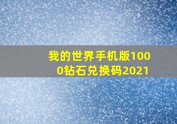 我的世界手机版1000钻石兑换码2021