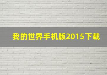 我的世界手机版2015下载