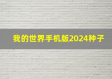 我的世界手机版2024种子