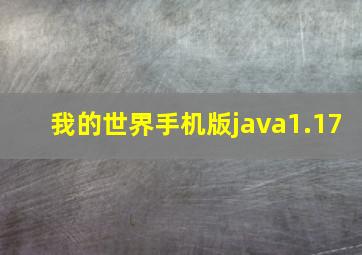 我的世界手机版java1.17