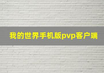 我的世界手机版pvp客户端