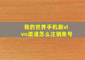 我的世界手机版vivo渠道怎么注销账号