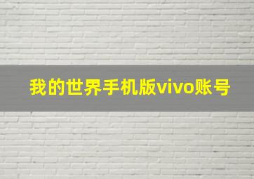 我的世界手机版vivo账号