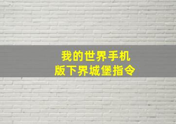 我的世界手机版下界城堡指令