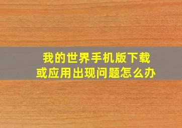 我的世界手机版下载或应用出现问题怎么办