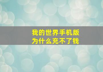 我的世界手机版为什么充不了钱