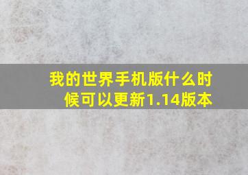 我的世界手机版什么时候可以更新1.14版本