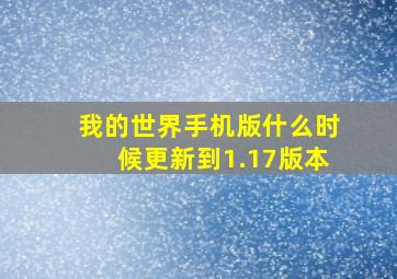 我的世界手机版什么时候更新到1.17版本