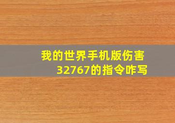 我的世界手机版伤害32767的指令咋写