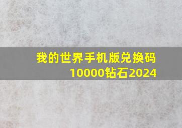 我的世界手机版兑换码10000钻石2024