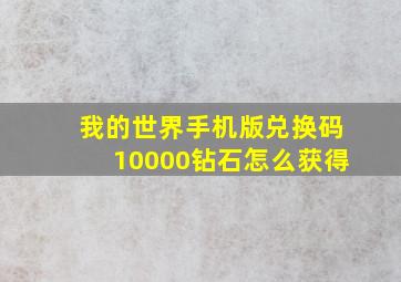 我的世界手机版兑换码10000钻石怎么获得