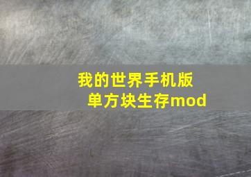 我的世界手机版单方块生存mod