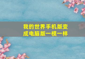 我的世界手机版变成电脑版一模一样