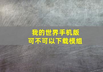 我的世界手机版可不可以下载模组