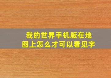 我的世界手机版在地图上怎么才可以看见字