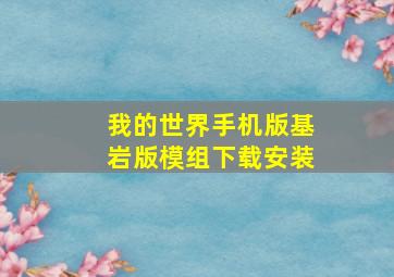 我的世界手机版基岩版模组下载安装