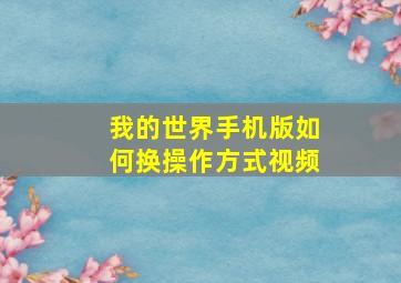 我的世界手机版如何换操作方式视频