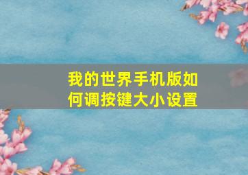 我的世界手机版如何调按键大小设置