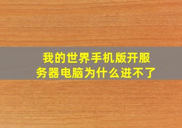 我的世界手机版开服务器电脑为什么进不了