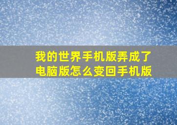 我的世界手机版弄成了电脑版怎么变回手机版