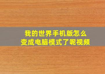 我的世界手机版怎么变成电脑模式了呢视频