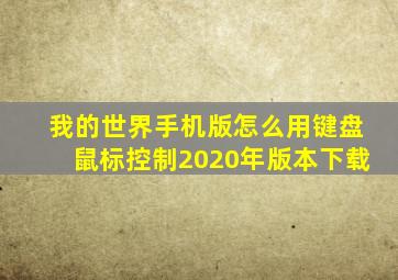 我的世界手机版怎么用键盘鼠标控制2020年版本下载