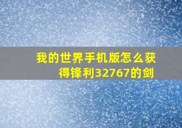 我的世界手机版怎么获得锋利32767的剑