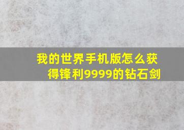 我的世界手机版怎么获得锋利9999的钻石剑