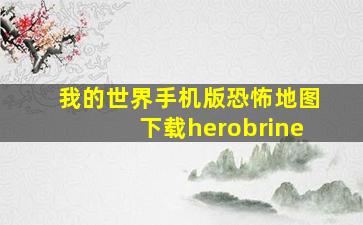 我的世界手机版恐怖地图下载herobrine