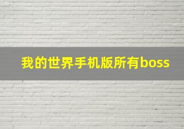 我的世界手机版所有boss