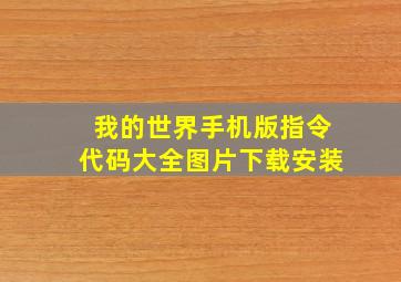 我的世界手机版指令代码大全图片下载安装