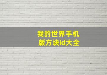 我的世界手机版方块id大全