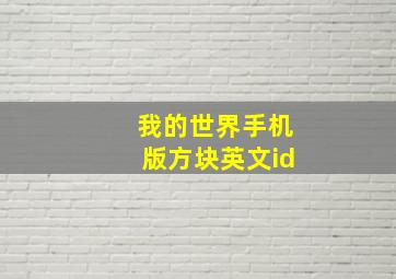 我的世界手机版方块英文id