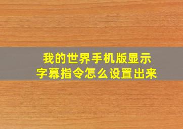 我的世界手机版显示字幕指令怎么设置出来