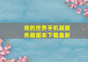 我的世界手机版服务器版本下载最新