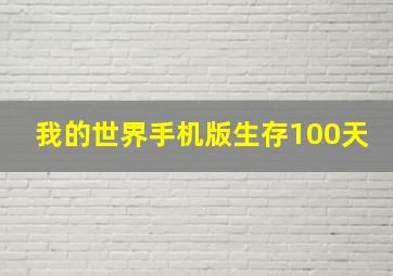 我的世界手机版生存100天