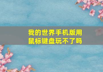 我的世界手机版用鼠标键盘玩不了吗