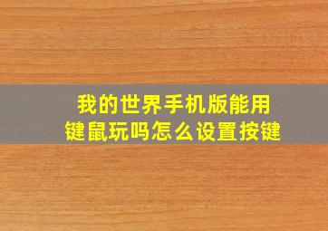 我的世界手机版能用键鼠玩吗怎么设置按键