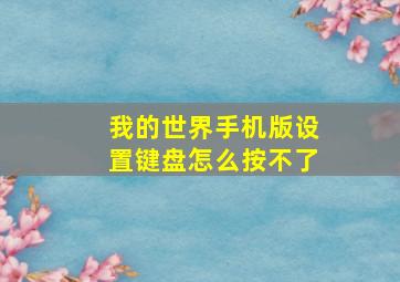 我的世界手机版设置键盘怎么按不了