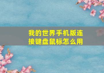 我的世界手机版连接键盘鼠标怎么用