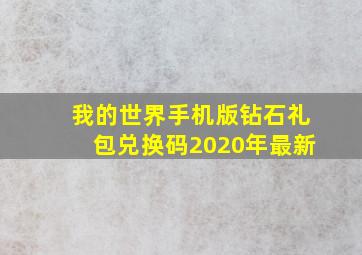 我的世界手机版钻石礼包兑换码2020年最新