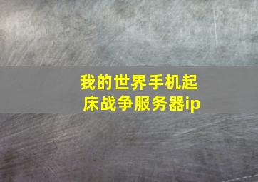 我的世界手机起床战争服务器ip