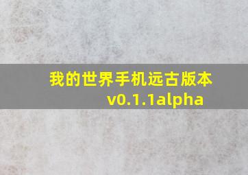 我的世界手机远古版本v0.1.1alpha