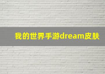 我的世界手游dream皮肤