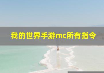 我的世界手游mc所有指令