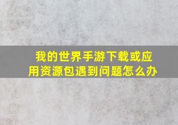 我的世界手游下载或应用资源包遇到问题怎么办