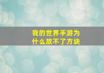 我的世界手游为什么放不了方块