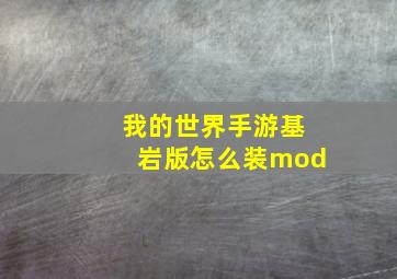 我的世界手游基岩版怎么装mod