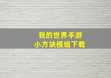 我的世界手游小方块模组下载