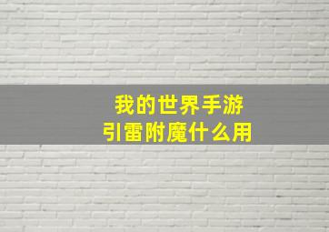 我的世界手游引雷附魔什么用